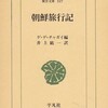 欧米から見た朝鮮 (12) 公爵ダデシュカリアニ『朝鮮の現況』