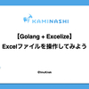 【Golang + Excelize】Excelファイルを操作してみよう