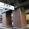 京浜急行　戸部駅
