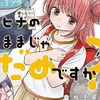 漫画『ヒナのままじゃだめですか？』最終回・完結　コミックス最終3巻は2024年4月11日発売