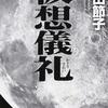 小説『仮想儀礼』ネタバレなしの感想。１からカルト宗教団体を作り金儲けを目論む失業者の男２人組を描く