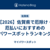 【2026】佐賀県で厄除け・厄払いにおすすめのパワースポットランキング