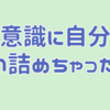 無意識に自分を追い詰めちゃった話