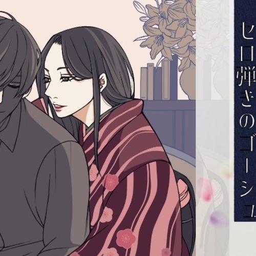 【同人ASMRレビュー】【こしょこしょ夜話】セロ弾きのゴーシュ - 朗読:音乃宮シェリ【音乃宮シェリ】