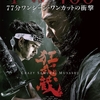 狂気の一発撮り、宮本武蔵の降霊『狂武蔵-CRAZY SAMURAI MUSASHI』劇場映画批評20回