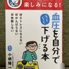 最近読んだ本「血圧を自分でらくらく下げる本」高血圧の夫のために(><)