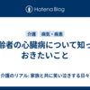 高齢者の心臓病について知っておきたいこと