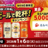 【懸賞情報】西友×キリンビール 一年頑張った皆様に！年末はビールで乾杯！キャンペーン