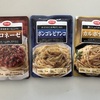 １人前が丁度いい！CO-OPのパスタソース3種