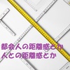 都会人の距離感とか　人との距離感とか　　