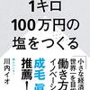 １キロ１００万円の塩をつくる