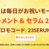 【iHerb23周年セール】美容液・トリートメント・セラムが23％OFF！プロモコードは「23SERUMS」