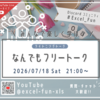 LT会「なんでもフリートーク」配信アーカイブ