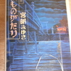 宮部みゆき『初ものがたり』を読む。