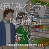 333食目「政府広報オンラインによる『健康食品』の使い方」内閣府大臣官房政府広報室発信のウェブサイト（後編）