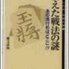 「消えた戦法の謎」勝又清和著