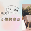 FIRE民は質素倹約生活を楽しんでいる
