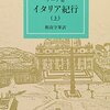 特筆すべきはゲーテの観察眼のすごさ「イタリア紀行」（作者：ゲーテ 2026年11冊目）