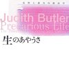 バトラー「生のあやうさ」書評