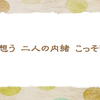 3/12　内緒の話【俳句*3月】