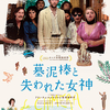 『墓泥棒と失われた女神』（2023)