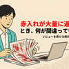 赤入れが大量に返ってきたとき、何が間違っていたのか？（レビューを受ける側の考え方と実践ガイド）
