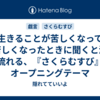  生きることが苦しくなって息苦しくなったときに聞くと涙が流れる、『さくらむすび』オープニングテーマ