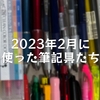 2023年2月に使った筆記具たち