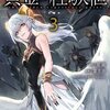 【ネタバレ】漫画　黄金の経験値3巻の感想　まさかの接戦！？バトル回です。
