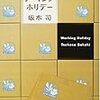 2017年2月の読了　坂木司の書く”共感”にはまり、珍夜特急の”面白い何か”を追いかける