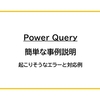 【Power Queryの初歩】簡単な事例説明（起こりそうなエラーと対応の事例）