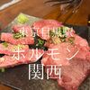 東京都品川区　ホルモン関西　いつのまにか焼肉も楽しめるお店になっていた