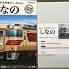 TOMIX キハ181系「しなの」(ヨンサントオ限定品)