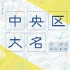 「中央区大名」 中央市民センター
