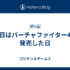 今日はバーチャファイター4が発売した日