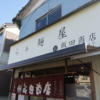 「醤油らぁ麺」らぁ麺屋 飯田商店