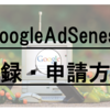 【ブログ・自動広告・収益化】GoogleAdSenese登録・申請方法