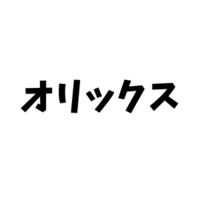 オリックス 配当 金