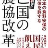 亡国の農協改革 ――日本の食料安保の解体を許すな