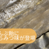 こんぶ飴に”はちみつ味”が登場 昆布の摂り過ぎは体に良くないの？