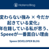 「変わらない強み × 今だから起きている変化」 12年在籍している私が思う、今Speeeが一番面白い理由
