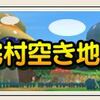 【ドラクエ10】本日メンテ明けより住宅村追加どの番地が便利なん？