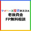 老後資金のFP無料相談サービスの優良比較・おすすめ・クチコミ【新NISA・iDeCo・株式・債券・投資信託・不動産・保険見直し・家計相談】