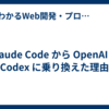 Claude Code から OpenAI の Codex に乗り換えた理由