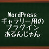 WordPress!ギャラリープラグイン