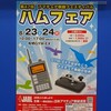 【予定】2025年8月23/24日のハムフェア