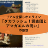 リアル宝探しオンライン『タカラッシュ！調査団とアマガエルの呪い』の感想