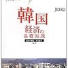 韓国経済のメモ（成長、貿易、所得格差関連）