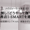 土地探し！どうやって探す？一条工務店i-smartを建てたい