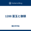 1288 韮玉と御頭